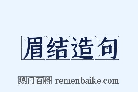 眉结造句是什么意思的图片